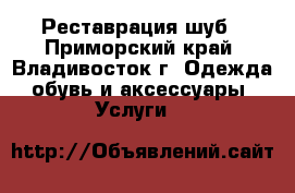 Реставрация шуб - Приморский край, Владивосток г. Одежда, обувь и аксессуары » Услуги   